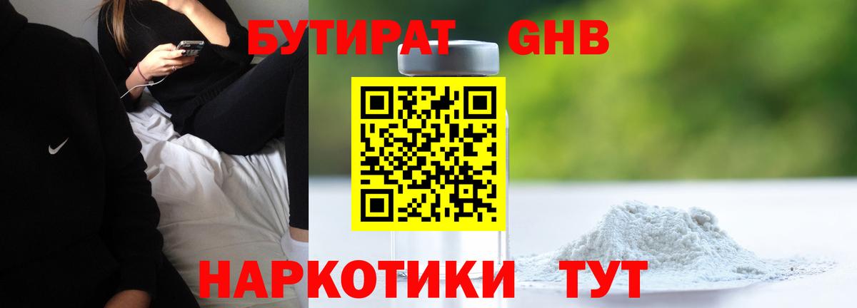 Новороссийск  Бутират бутандиол  Вход с VPN 